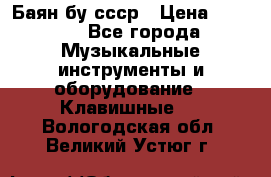 Баян бу ссср › Цена ­ 3 000 - Все города Музыкальные инструменты и оборудование » Клавишные   . Вологодская обл.,Великий Устюг г.